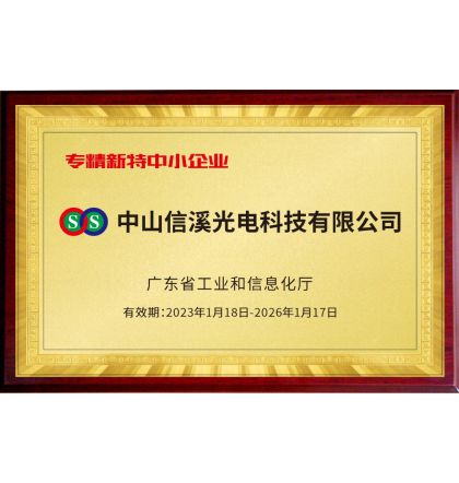 热烈祝贺 中山信溪光电科技有限公司 荣获2022年 “廣東省專精特新中小企業”稱號