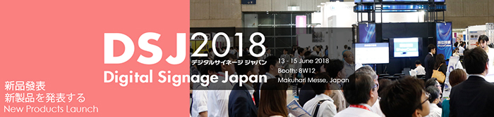 2018 日本数位广告看板展 Digital Signage Japan 2018