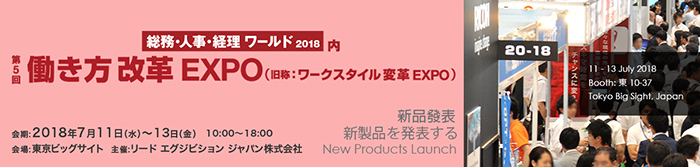 第五回 工作风格变革博览会 5th Work Style Change Expo