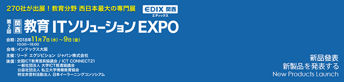 教育IT解决方案博览会 (EDIX)